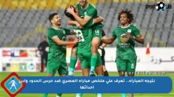 نتيجة المباراة.. تعرف على ملخص مباراة المصري ضد حرس الحدود وأبرز أحداثها